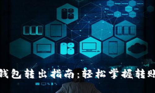 数字人民币钱包转出指南:轻松掌握转账操作与技巧