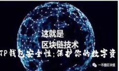 jiaotong如何加强TP钱包安全性：保护你的数字资产
