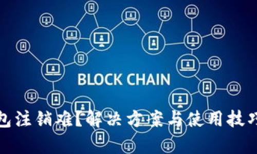 数字钱包注销难？解决方案与使用技巧全解析