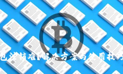 数字钱包注销难？解决方案与使用技巧全解析