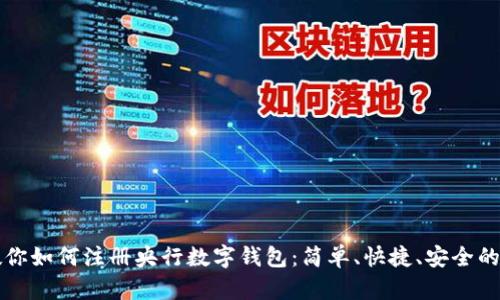 一步步教你如何注册央行数字钱包:简单、快捷、安全的用户指南