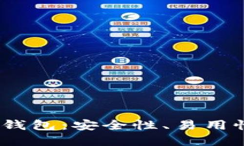 2023年最受欢迎的加密钱包:安全性、易用性与多功能性的完美结合