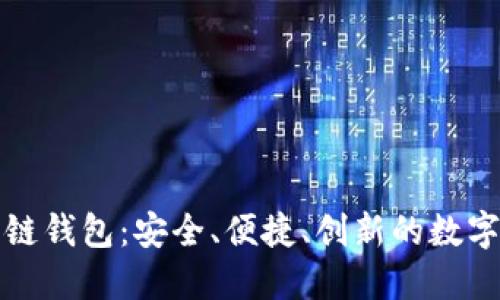 揭秘区块链酷链钱包：安全、便捷、创新的数字资产管理工具