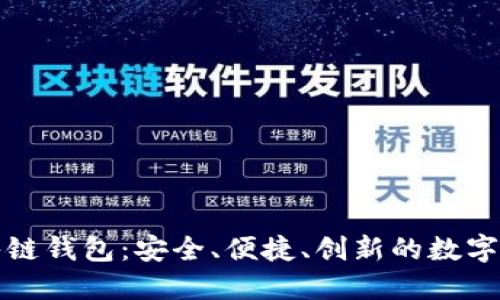 揭秘区块链酷链钱包：安全、便捷、创新的数字资产管理工具