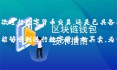    如何快速安全地在TP钱包上出售数字货币  /