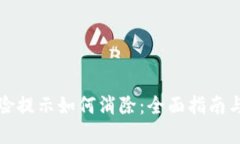 TP钱包风险提示如何消除：全面指南与最佳实践