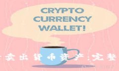 TP钱包如何灵活卖出货币资产：完整指南与最佳实