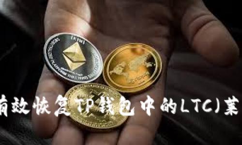 如何有效恢复TP钱包中的LTC(莱特币)