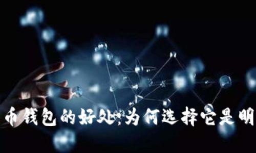 数字货币钱包的好处:为何选择它是明智之举