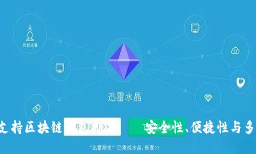 2023年最佳USDT支持区块链钱包排名——安全性、便捷性与多功能性的完美结合