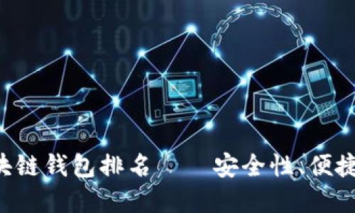 2023年最佳USDT支持区块链钱包排名——安全性、便捷性与多功能性的完美结合