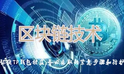 如果怀疑TP钱包被盗，务必采取的紧急步骤和防护措施