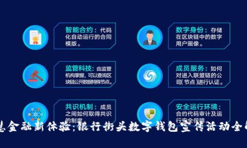 智慧金融新体验：银行街头数字钱包宣传活动全解析