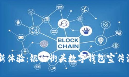智慧金融新体验：银行街头数字钱包宣传活动全解析