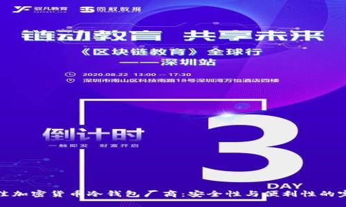 选择最佳加密货币冷钱包厂商：安全性与便利性的完美平衡