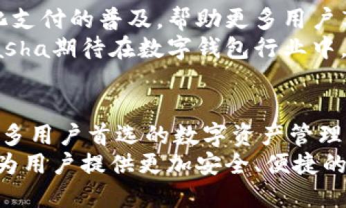   探索KCasha数字钱包：创新特性与安全保障，重塑您的财务管理方式 / 

 guanjianci 数字钱包, KCasha, 加密货币, 财务管理 /guanjianci 

什么是KCasha数字钱包？
在这个快速发展的数字时代，越来越多的人开始关注数字资产的管理。KCasha数字钱包作为一种新兴的金融工具，正日益成为用户日常生活中不可或缺的部分。它不仅提供了便捷的支付方式，还增强了用户对自身财富的掌控能力。

KCasha的创新特点
KCasha的成功之处在于其独特的创新特性。首先，其界面设计，让用户能够轻松上手。无论您是技术达人，还是对数字钱包一无所知的普通用户，KCasha都能做到让您轻松掌握。
其次，KCasha提供的多层安全防护机制，为用户的资产安全提供了强有力的保障。从生物识别技术到多重认证，KCasha使用了最先进的技术，确保每一笔交易的安全性和可靠性。这意味着，您可以放心地进行转账、交易，甚至是投资活动。

安全性：KCasha的核心竞争力
在数字钱包市场中，安全性无疑是用户关注的焦点之一。KCasha深知这一点，因此在安全性上下了很大功夫。KCasha采用了端对端加密技术，确保用户的敏感信息不被第三方获取。此外，钱包数据还存储于分布式账本上，进一步提高了数据的安全性。
同时，用户可以设置多种防护选项，如交易限额、提示目标等，确保在交易过程中更加安全。想象一下，当您在用KCasha进行交易时，可以享受到随时随地的安全保障，这无疑是传统支付方式无法比拟的。

多功能性：不仅仅是支付工具
KCasha数字钱包不仅限于简单的支付功能。它还集成了多种财务管理工具，帮助用户更好地管理自己的资产。例如，您可以通过KCasha实时监控自己的投资组合，查看每种资产的收益情况。这种功能，可以让您更科学地进行财务决策，形成对市场的敏锐洞察。
除了资金管理，KCasha还允许用户进行数字资产的交易与兑换。您可以轻松地将不同的加密货币进行互换，这是其他数字钱包所无法提供的服务。通过这样的功能，KCasha真正做到了让用户享受到“无缝”的数字金融体验。

用户体验：简单直观的操作界面
KCasha设计团队在用户体验上也下了不少功夫。界面的清晰易懂使得用户无需花费过多时间进行学习。您可以快速找到需要的功能，无论是查看账户余额、进行转账、还是查看交易历史，所有操作都显得自然流畅。
此外，KCasha还提供了详细的使用教程和客户支持服务，确保用户在使用过程中的任何问题都能得到及时解决。无论是在使用过程中遇到的困惑还是对功能的疑问，KCasha的客服团队总是会第一时间给予反馈和帮助。

在全球范围内的可用性
随着数字货币的崛起，KCasha积极拓展全球市场。无论您身处何地，只要有互联网连接，便可以随时使用KCasha进行交易。这种全球化的特性不仅增强了用户的选择空间，同时也提高了数字钱包的应用场景。
想象一下，从旅行中带回家一段美好的记忆，而这段美好的记忆在KCasha中得到了完美保存。通过KCasha，您可以轻松地和国外的朋友进行小额支付，或者在海外购物时，享受汇率的优势。

用户反馈：KCasha如何赢得信任
作为一款新兴的数字钱包产品，KCasha在用户反馈中获得了越来越高的评价。很多用户表示，KCasha的安全性和便捷性让他们改变了对传统银行的看法。以往繁琐的手续和高昂的费用，随着KCasha的出现而迎刃而解。
用户的真实反馈常常让我们见识到KCasha的魅力。有一位使用者提到：“通过KCasha，我再也不需要担心在网上支付时的安全问题了，特别是和朋友间的小额转账，变得如此简单且安全。”这种真实且积极的反馈，进一步证明了KCasha的价值与意义。

未来展望：KCasha如何引领市场潮流
展望未来，KCasha计划不断完善产品功能，加强与更多大型平台的合作，提升用户的整体使用体验。继续推动数字化支付的普及，帮助更多用户享受到便捷、安全的金融服务，是KCasha不变的使命。
同时，KCasha在加密货币和区块链技术上的深入探索，也将为用户带来更多创新的功能。随着市场的不断发展，KCasha期待在数字钱包行业中，占据更加重要的地位。

总结：选择KCasha，让财务管理更轻松
在当今快速变化的数字经济背景下，KCasha数字钱包凭借着创新的技术、安全的服务和便捷的操作，成为了越来越多用户首选的数字资产管理工具。我相信，选择KCasha，您不仅是选择了一款数字钱包，更是选择了一种全新的生活方式。
无论是从安全性、多功能性还是用户体验上来看，KCasha都能充分满足用户的需求。在未来，KCasha将继续致力于为用户提供更加安全、便捷的服务，推动数字金融的持续发展。让我们一起期待KCasha带来的更多创新和可能性吧！