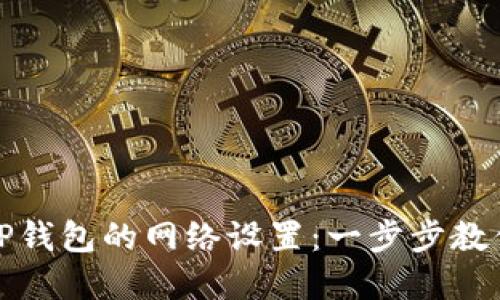 如何查看TP钱包的网络设置：一步步教你轻松了解