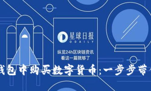 如何在TP钱包中购买数字货币:一步步带你轻松上手