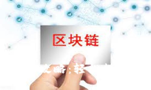 区块链钱包升级全攻略:轻松提升安全性与功能性