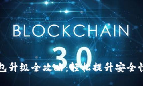 区块链钱包升级全攻略:轻松提升安全性与功能性