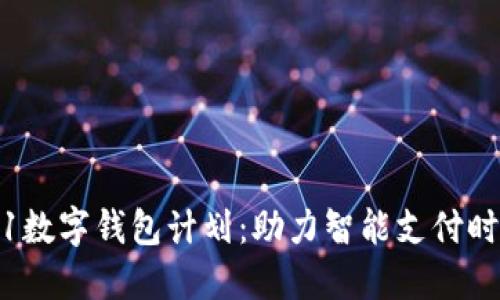 解密北京2021数字钱包计划:助力智能支付时代的全面普及