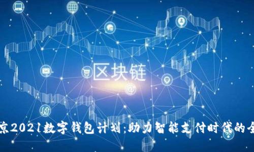 解密北京2021数字钱包计划:助力智能支付时代的全面普及