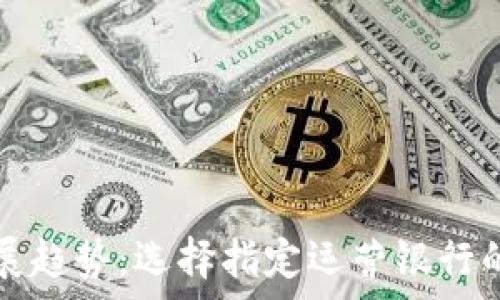———————————————————
数字钱包发展趋势:选择指定运营银行的重要性分析