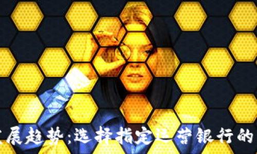 ———————————————————
数字钱包发展趋势:选择指定运营银行的重要性分析