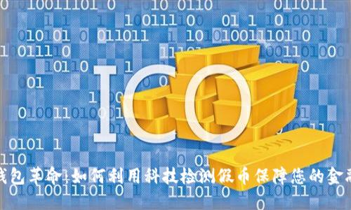 数字钱包革命:如何利用科技检测假币保障您的金融安全