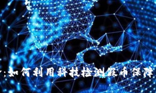数字钱包革命:如何利用科技检测假币保障您的金融安全