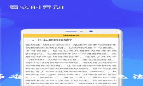 TP钱包买币难题:为什么总无法成功兑换?