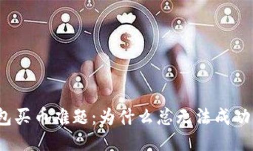 TP钱包买币难题:为什么总无法成功兑换?