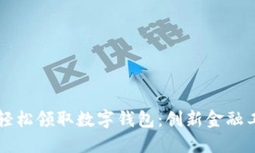 香港居民如何轻松领取数字钱包:创新金融工具的使用指南
