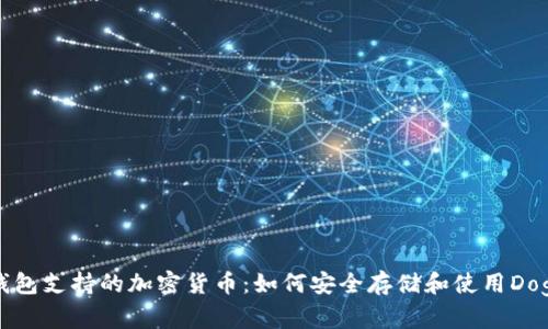 TP钱包支持的加密货币:如何安全存储和使用Doge币