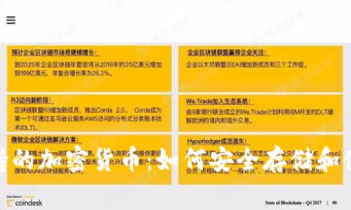 TP钱包支持的加密货币:如何安全存储和使用Doge币