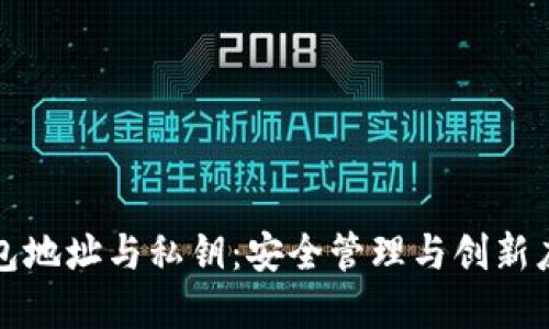 数字钱包地址与私钥:安全管理与创新应用指南