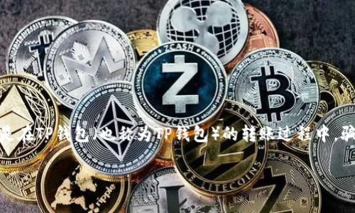 在这个数字化飞速发展的时代,电子支付已成为人们日常生活中不可或缺的一部分。随着使用频率的增加,诈骗行为也随之抬头,尤其是在TP钱包(也称为TP钱包)的转账过程中,骗子利用各种手段,设下了许多陷阱。本文将深入探讨TP钱包转账骗局的种类以及如何预防这些骗局,为用户提供一份详尽的安全指南。
全面解析TP钱包转账骗局及防范技巧