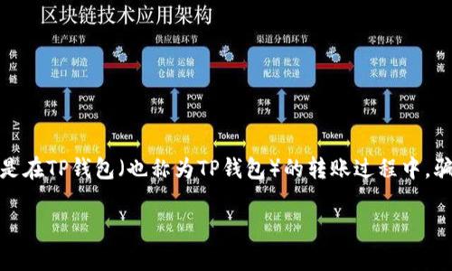 在这个数字化飞速发展的时代,电子支付已成为人们日常生活中不可或缺的一部分。随着使用频率的增加,诈骗行为也随之抬头,尤其是在TP钱包(也称为TP钱包)的转账过程中,骗子利用各种手段,设下了许多陷阱。本文将深入探讨TP钱包转账骗局的种类以及如何预防这些骗局,为用户提供一份详尽的安全指南。
全面解析TP钱包转账骗局及防范技巧