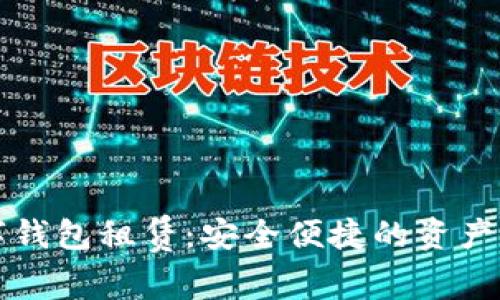 区块链数字钱包租赁:安全便捷的资产管理新选择