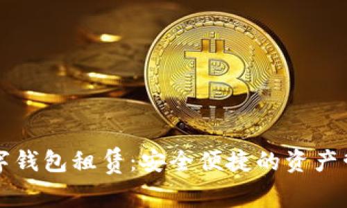 区块链数字钱包租赁:安全便捷的资产管理新选择