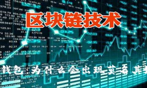 探秘TP钱包:为什么会出现莫名其妙的币?