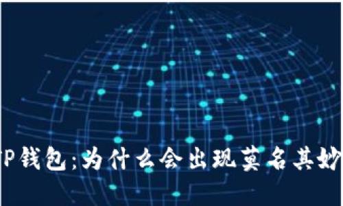 探秘TP钱包:为什么会出现莫名其妙的币?