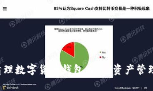 如何有效清理数字货币钱包内容,资产管理,保障安全