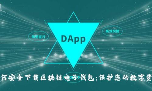 如何安全下载区块链电子钱包:保护您的数字资产