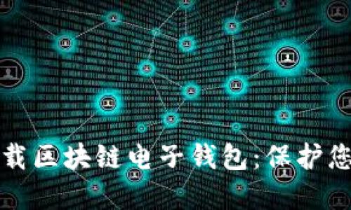 如何安全下载区块链电子钱包:保护您的数字资产