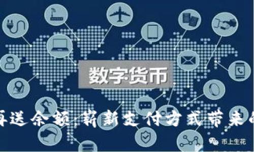 数字钱包不再送余额:崭新支付方式带来的思考与应对