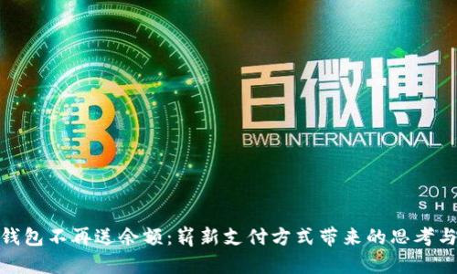 数字钱包不再送余额:崭新支付方式带来的思考与应对