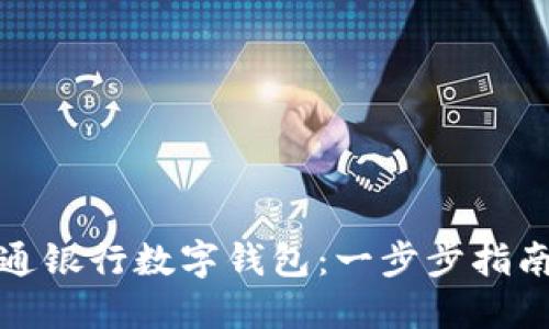 如何轻松开通银行数字钱包:一步步指南与实用技巧