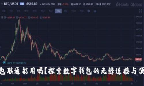 数字钱包联通能用吗?探索数字钱包的无缝连接与便利体验