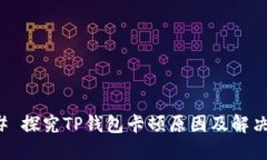 ### 探究TP钱包卡顿原因及解决方案
